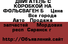 ДВИГАТЕЛЬ С КОРОБКОЙ НА ФОЛЬСВАГЕН Б3 › Цена ­ 20 000 - Все города Авто » Продажа запчастей   . Мордовия респ.,Саранск г.